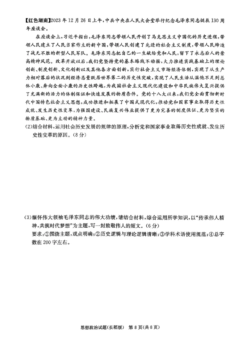 2024届湖南省长沙市长郡中学高三模拟预测（二）政治试题_2024年6月(1)_01按日期_01号_2024届湖南省炎德英才长郡中学高三模拟试卷(二)_湖南省长郡中学2024届高三年级模拟试卷(二)政治