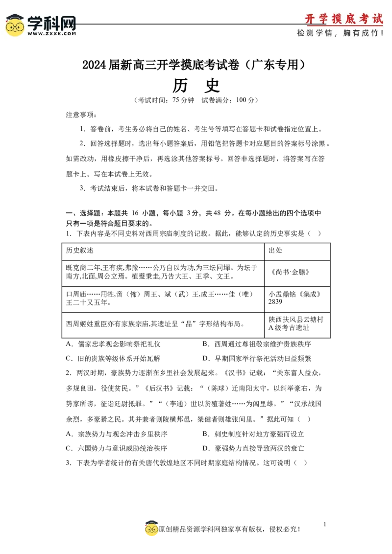 历史-2024届新高三开学摸底考试卷（广东专用）01（考试版）_2024届新高三开学摸底考试卷_历史-2024届新高三开学摸底考试卷_历史-2024届新高三开学摸底考试卷（广东专用）