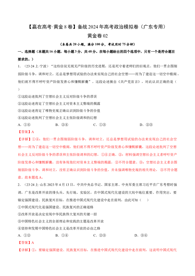 备战2024年高考政治模拟卷02（广东专用）（解析版）_2024高考押题卷_92024赢在高考全系列_（通用版）2024《赢在高考&middot;黄金预测卷》（九科全）各八套