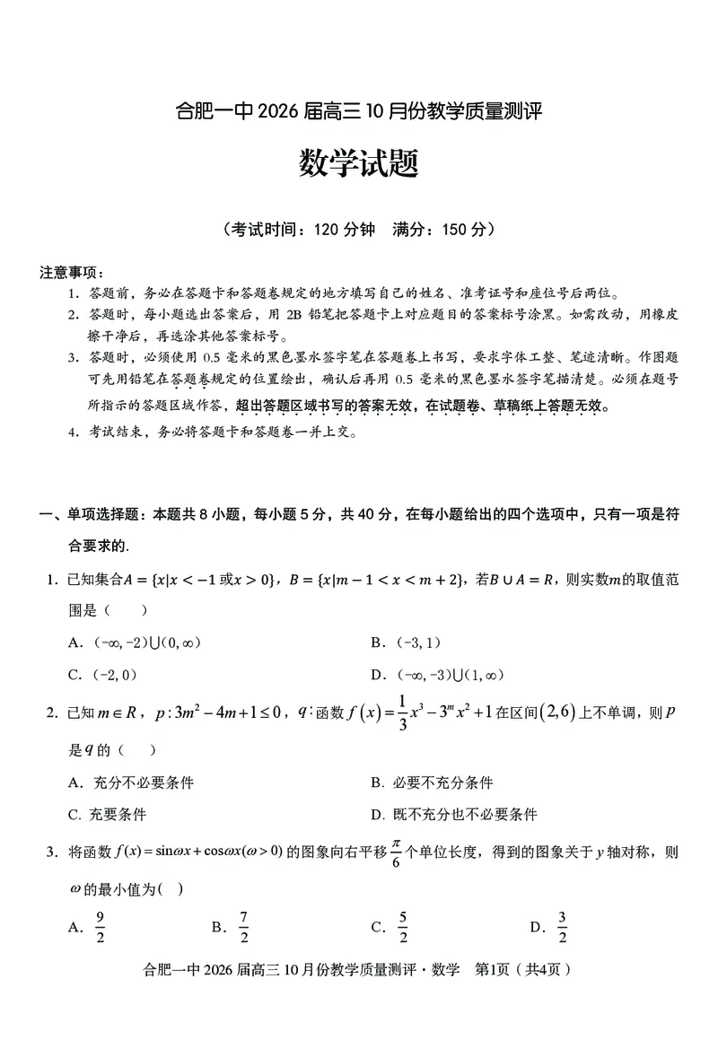 高三10月份教学质量测评数学卷_2025年10月_251028超清原版：安徽省合肥一中2026届高三10月份教学质量测评（全科）