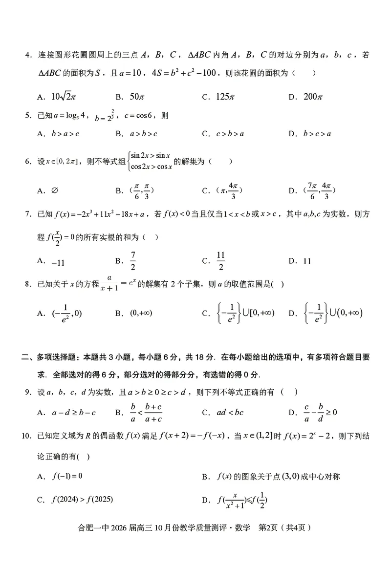 高三10月份教学质量测评数学卷_2025年10月_251028超清原版：安徽省合肥一中2026届高三10月份教学质量测评（全科）