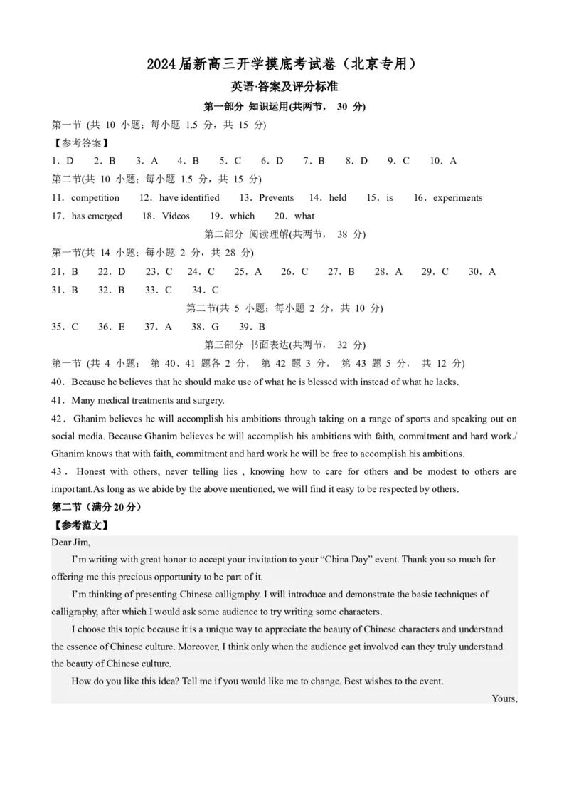 英语-2024届新高三开学摸底考试卷（北京专用）（答案及评分标准）_2024届新高三开学摸底考试卷_英语-2024届新高三开学摸底考试卷_英语-2024届高三开学摸底考试卷（北京专用）