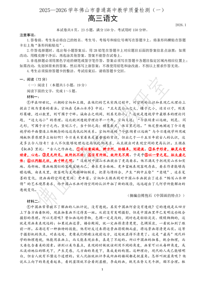 2025-2026学年佛山市高三上学期1月期末高三语文试卷+答案(1)_2026年1月_260129广东省佛山市普通高中2026届高三上学期教学质量检测（一）（全科）