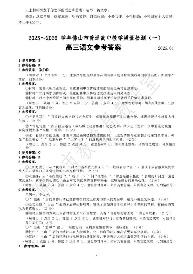 2025-2026学年佛山市高三上学期1月期末高三语文试卷+答案(1)_2026年1月_260129广东省佛山市普通高中2026届高三上学期教学质量检测（一）（全科）