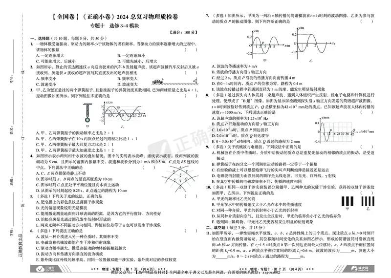 全国卷《正确小卷》2024总复习物理质检卷2_2024高考押题卷_72024正确教育全系列_2024年正确小卷全系列_（全国版）2024《正确小卷&middot;复习质检卷》（九科全）各两套