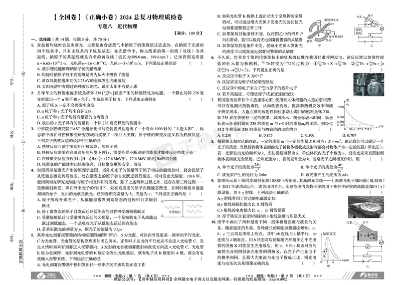 全国卷《正确小卷》2024总复习物理质检卷2_2024高考押题卷_72024正确教育全系列_2024年正确小卷全系列_（全国版）2024《正确小卷&middot;复习质检卷》（九科全）各两套