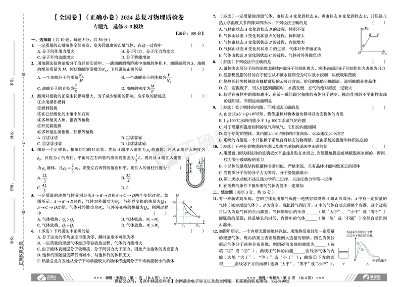 全国卷《正确小卷》2024总复习物理质检卷2_2024高考押题卷_72024正确教育全系列_2024年正确小卷全系列_（全国版）2024《正确小卷&middot;复习质检卷》（九科全）各两套