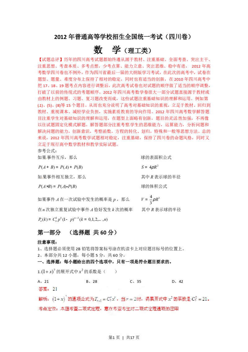 2012年高考数学试卷（理）（四川）（解析卷）_数学历年高考真题_新&middot;PDF版2008-2025&middot;高考数学真题_数学（按试卷类型分类）2008-2025_自主命题卷&middot;数学（2008-2025）