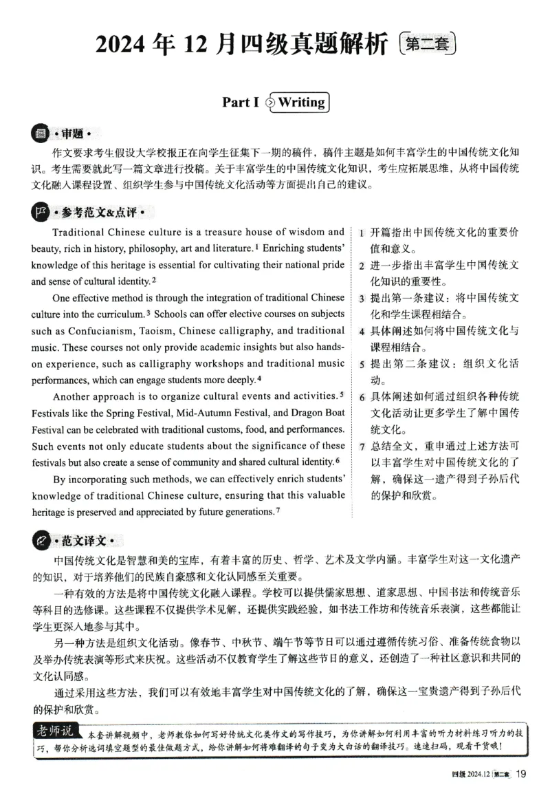 2024.12英语四级解析第2套_英语四六级整合_英语四六级真题版本一此版本可作为补充_大学英语CET4_X0_01-四级历年真题及答案解析+听力音频_2024年12月CET4题+解+音频新