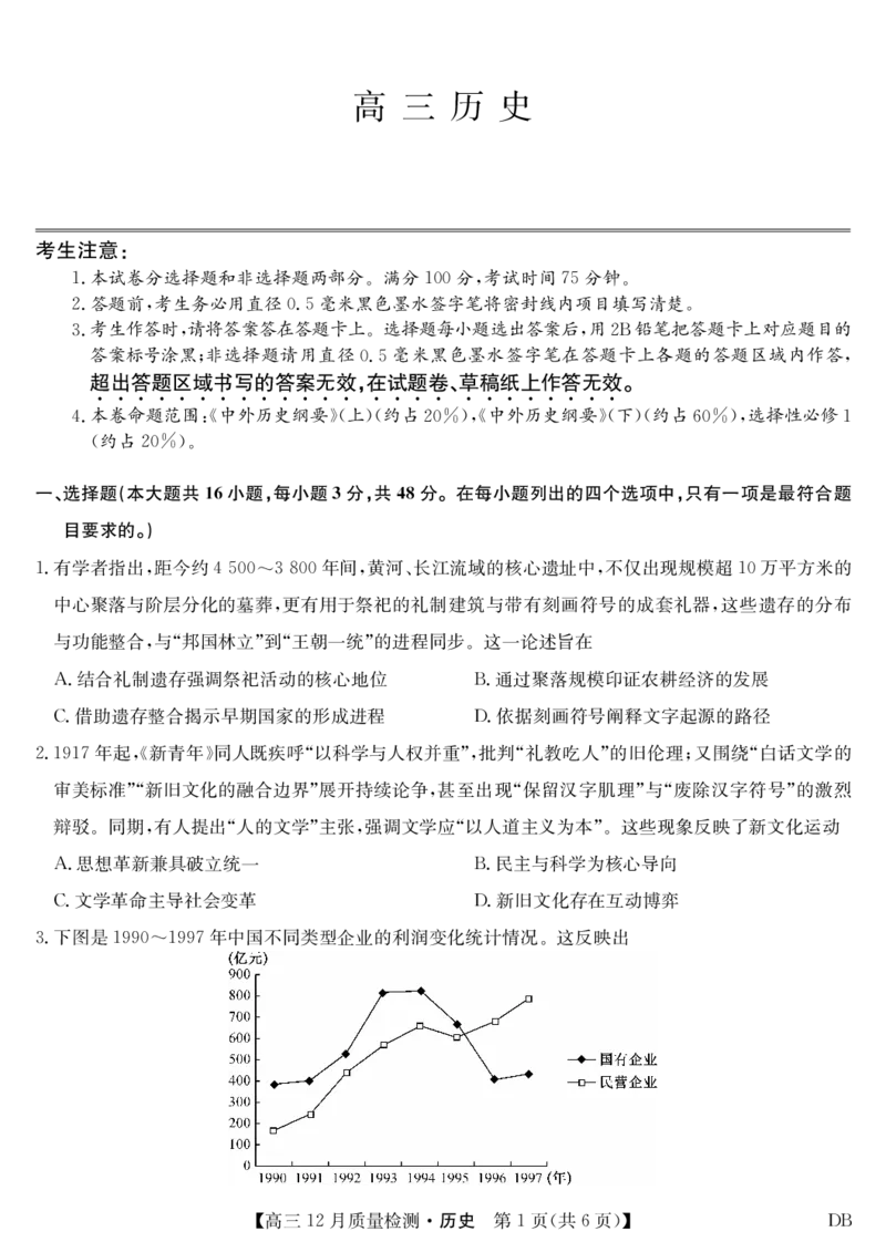 历史-12月质量检测（DB）(1)_2026年1月_260104九师联盟高三12月质量检测(12月29日)（黑龙江、吉林、辽宁、内蒙古）_12月质量检测（黑龙江、吉林、辽宁、内蒙古）试卷+卡