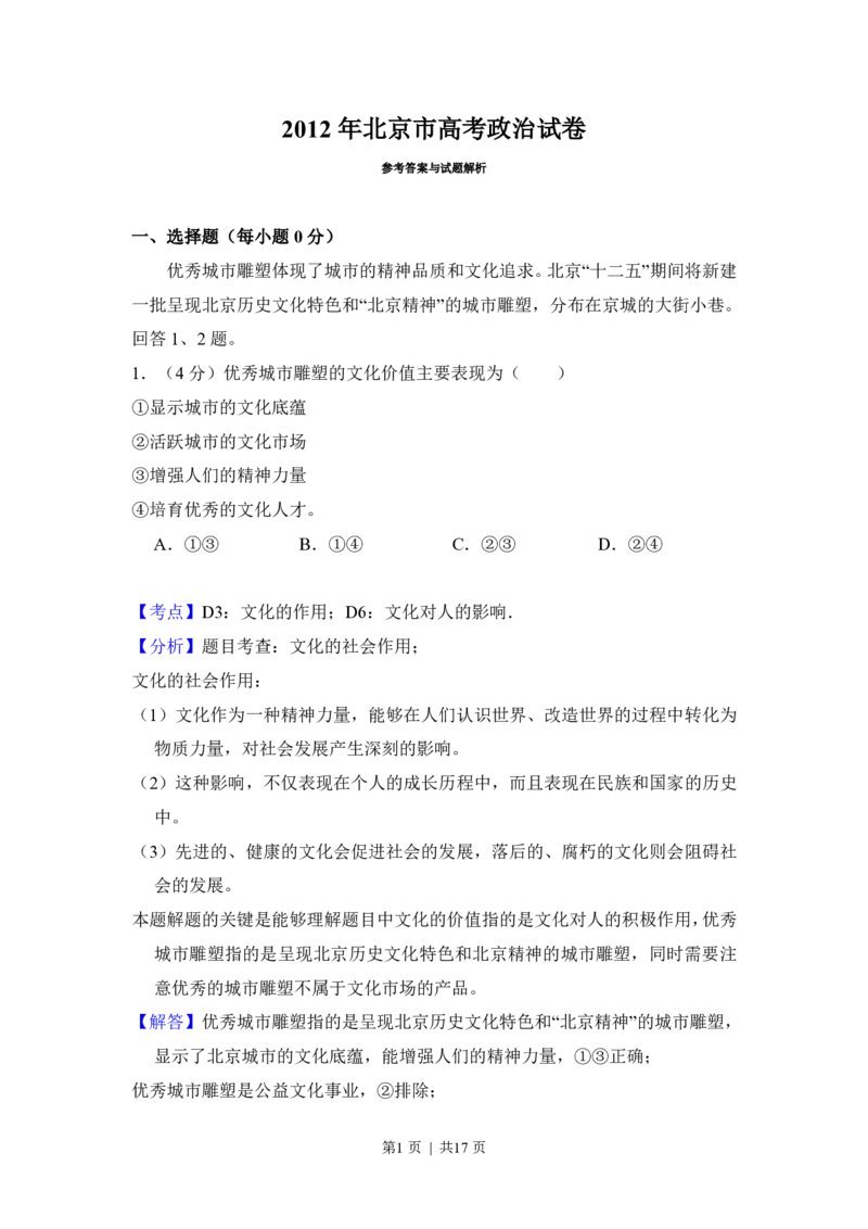2012年高考政治试卷（北京）（解析卷）_政治历年高考真题_新&middot;PDF版2008-2025&middot;高考政治真题_政治（按试卷类型分类）2008-2025_自主命题卷&middot;政治（2008-2025）_北京自主命题&middot;政治（2008-2025）