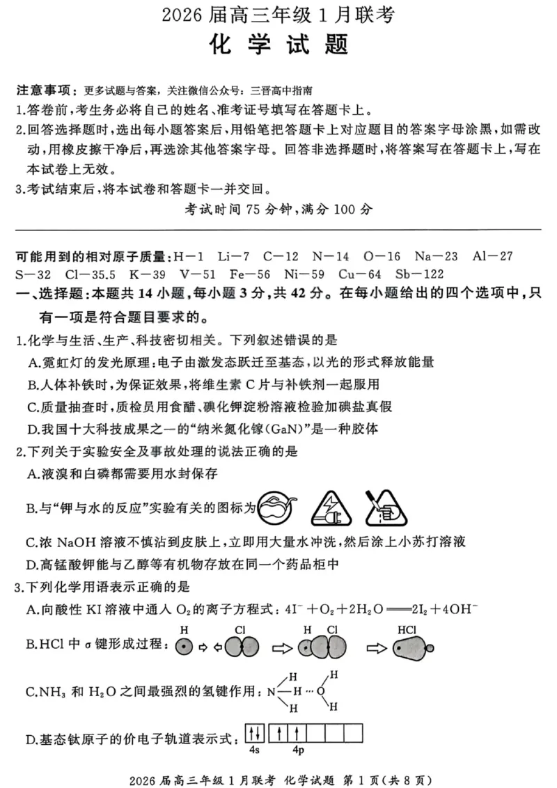 化学试卷-2026年1月高三九省联考(1)_2026年1月_260122百师联盟2026届高三九省联考1月期末考试（全科）_百师联盟2025-2026学年高三上学期1月期末联考化学试题含答案