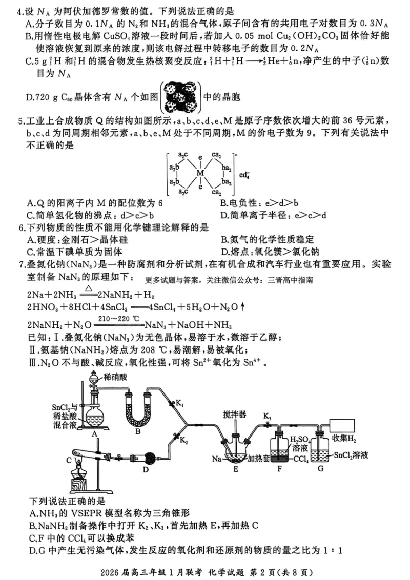 化学试卷-2026年1月高三九省联考(1)_2026年1月_260122百师联盟2026届高三九省联考1月期末考试（全科）_百师联盟2025-2026学年高三上学期1月期末联考化学试题含答案