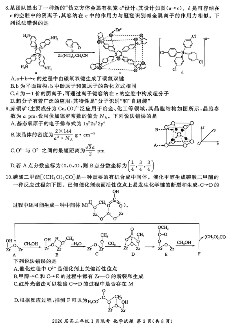 化学试卷-2026年1月高三九省联考(1)_2026年1月_260122百师联盟2026届高三九省联考1月期末考试（全科）_百师联盟2025-2026学年高三上学期1月期末联考化学试题含答案