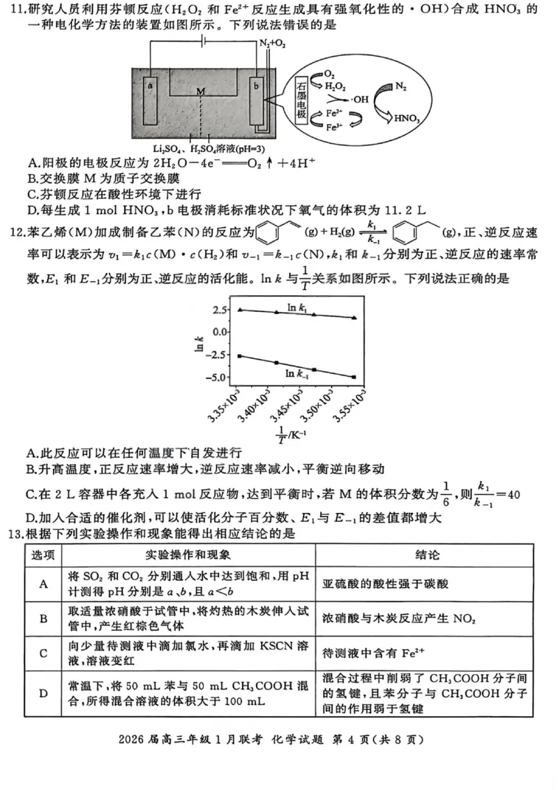 化学试卷-2026年1月高三九省联考(1)_2026年1月_260122百师联盟2026届高三九省联考1月期末考试（全科）_百师联盟2025-2026学年高三上学期1月期末联考化学试题含答案