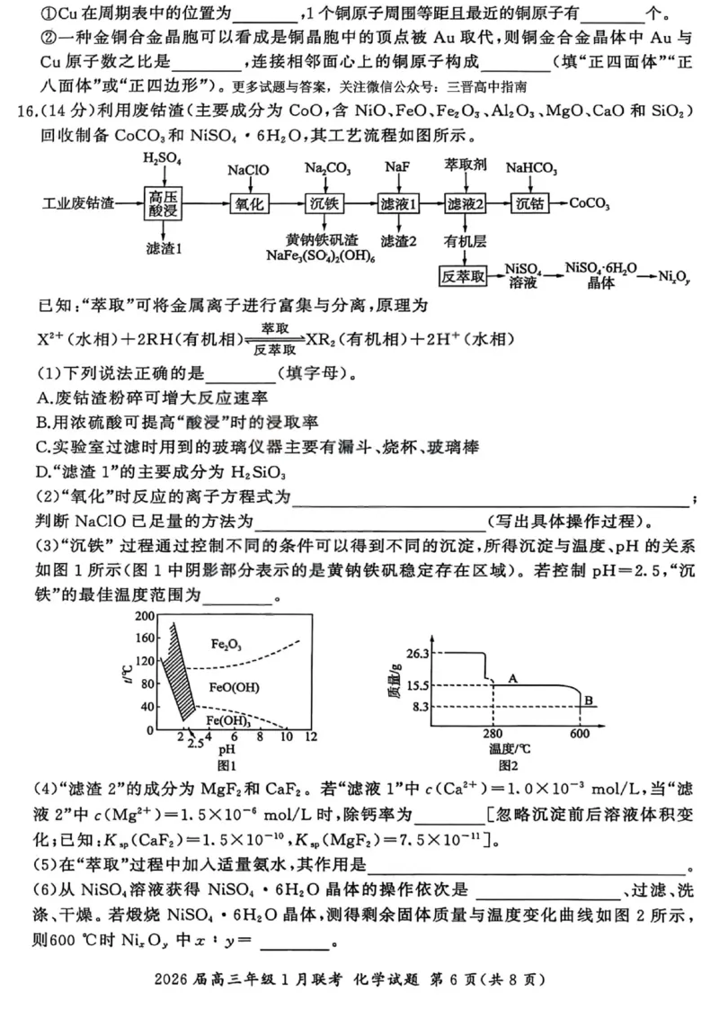 化学试卷-2026年1月高三九省联考(1)_2026年1月_260122百师联盟2026届高三九省联考1月期末考试（全科）_百师联盟2025-2026学年高三上学期1月期末联考化学试题含答案