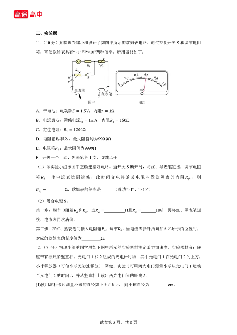 10_2024湖北卷点睛押题_2024高考押题卷_132024高途全系列_26高途点睛卷_2024点睛密卷-物理