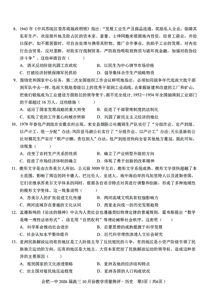 高三10月份教学质量测评历史_2025年10月_251028超清原版：安徽省合肥一中2026届高三10月份教学质量测评（全科）