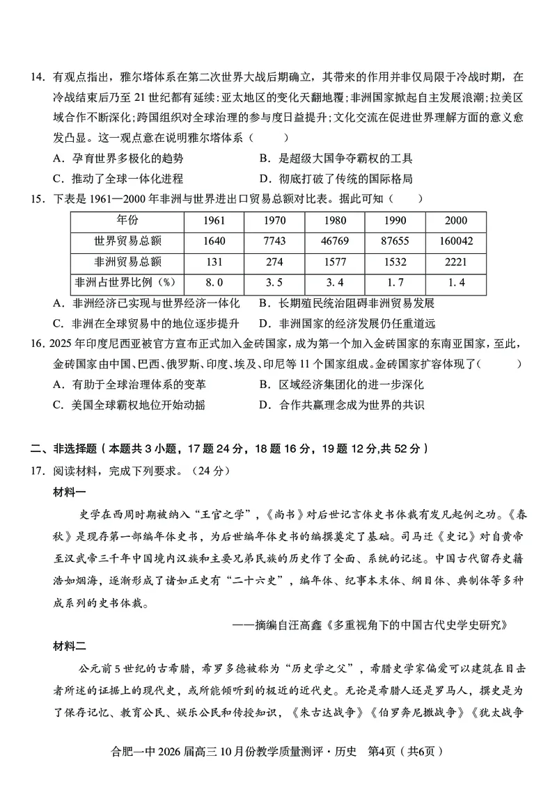 高三10月份教学质量测评历史_2025年10月_251028超清原版：安徽省合肥一中2026届高三10月份教学质量测评（全科）