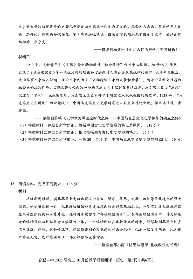 高三10月份教学质量测评历史_2025年10月_251028超清原版：安徽省合肥一中2026届高三10月份教学质量测评（全科）