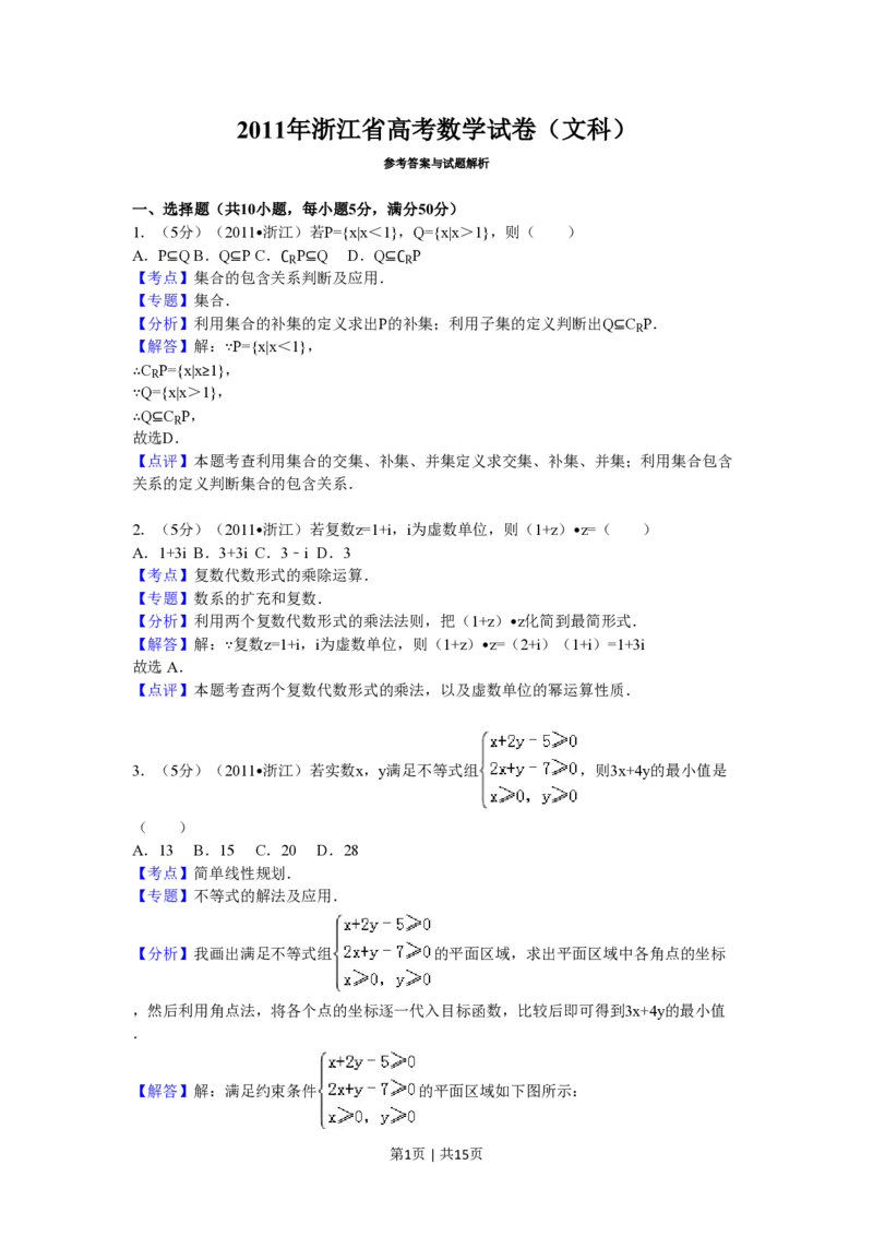 2011年高考数学试卷（文）（浙江）（解析卷）_数学历年高考真题_新&middot;PDF版2008-2025&middot;高考数学真题_数学（按省份分类）2008-2025_2008-2025&middot;（浙江）数学高考真题