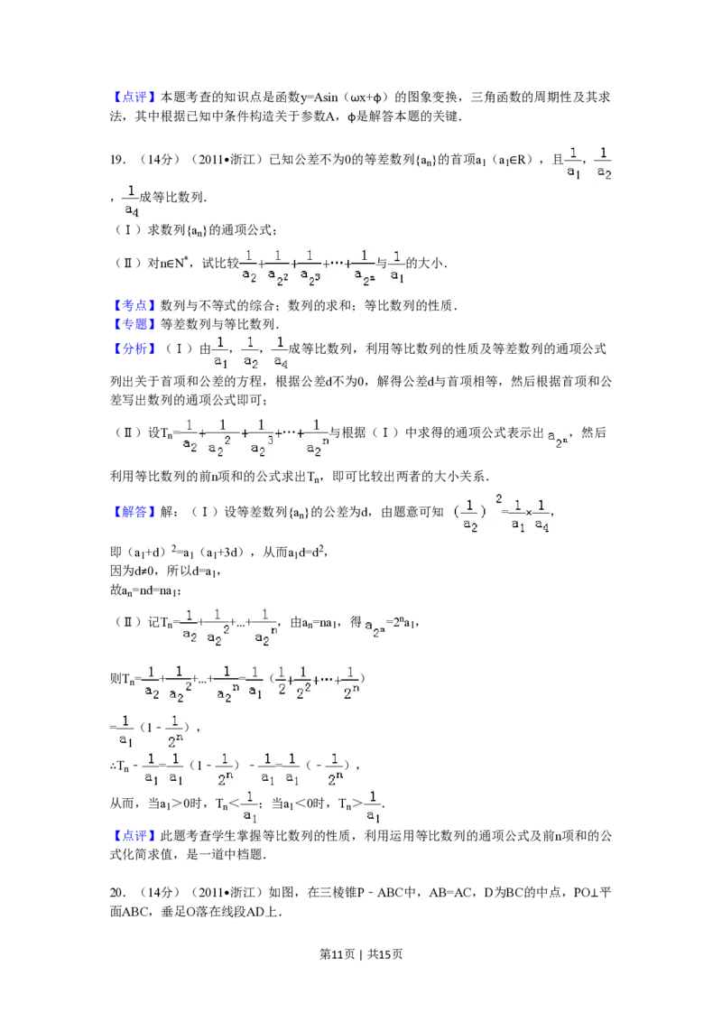 2011年高考数学试卷（文）（浙江）（解析卷）_数学历年高考真题_新&middot;PDF版2008-2025&middot;高考数学真题_数学（按省份分类）2008-2025_2008-2025&middot;（浙江）数学高考真题