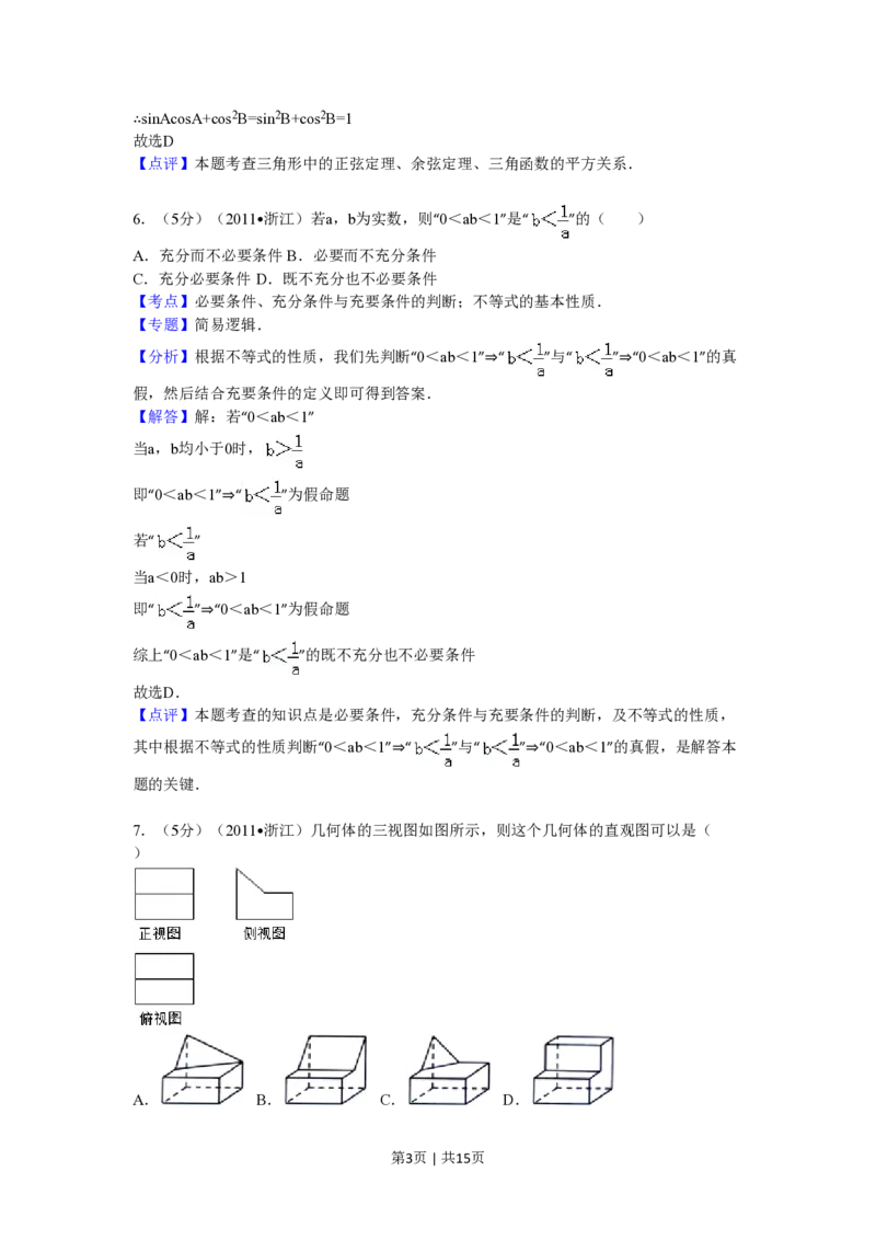 2011年高考数学试卷（文）（浙江）（解析卷）_数学历年高考真题_新&middot;PDF版2008-2025&middot;高考数学真题_数学（按省份分类）2008-2025_2008-2025&middot;（浙江）数学高考真题