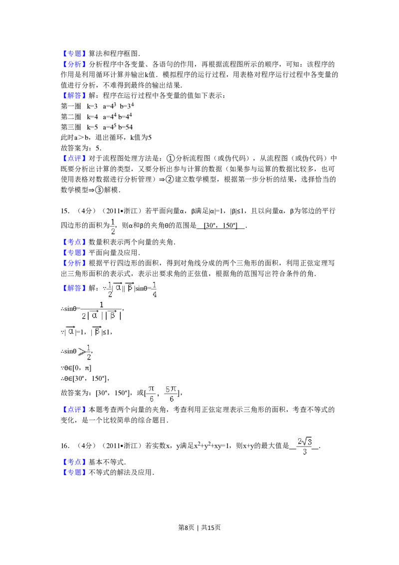 2011年高考数学试卷（文）（浙江）（解析卷）_数学历年高考真题_新&middot;PDF版2008-2025&middot;高考数学真题_数学（按省份分类）2008-2025_2008-2025&middot;（浙江）数学高考真题