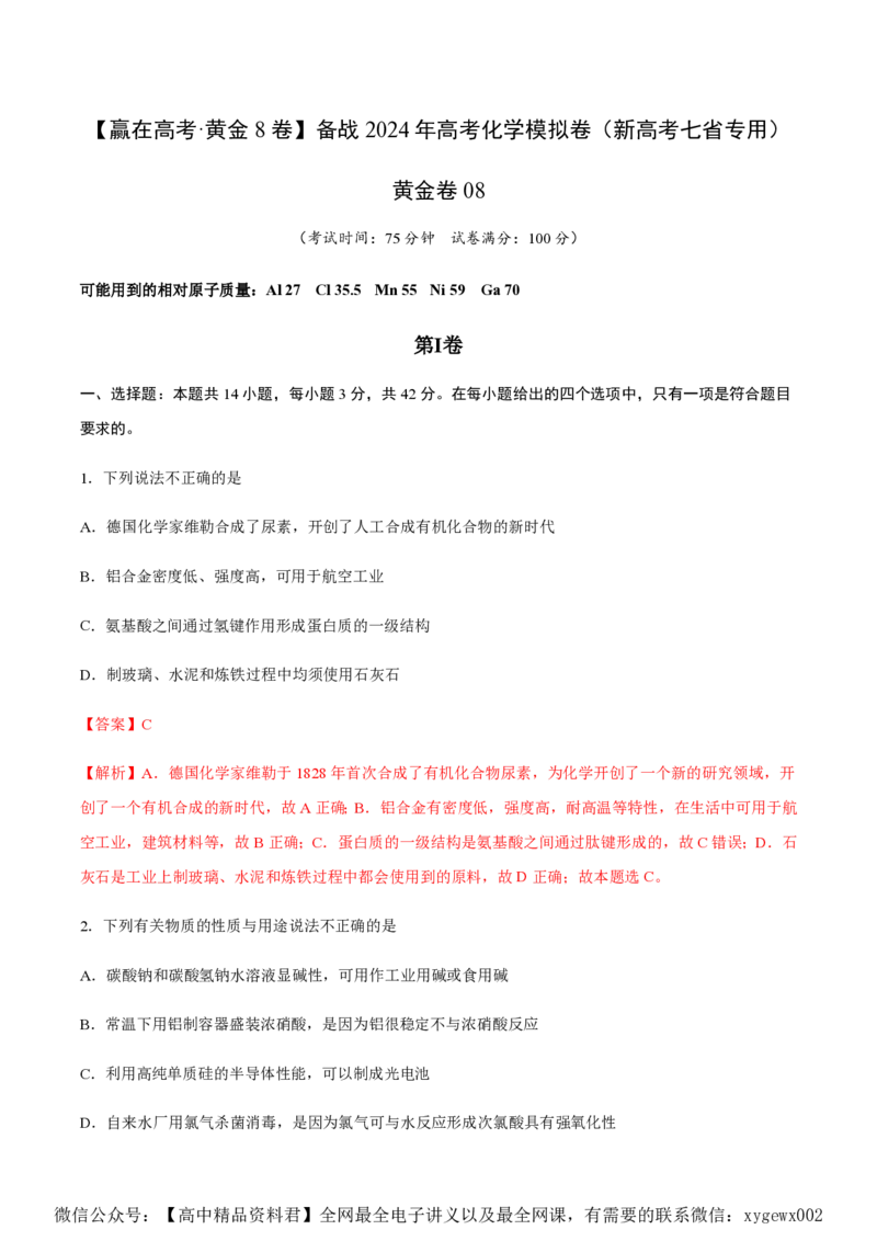 备战2024年高考化学模拟卷（黑龙江、甘肃、吉林、安徽、江西、贵州、广西）08（解析版）_2024高考押题卷_92024赢在高考全系列_赢在高考&middot;黄金8卷备战2024年高考化学模拟卷