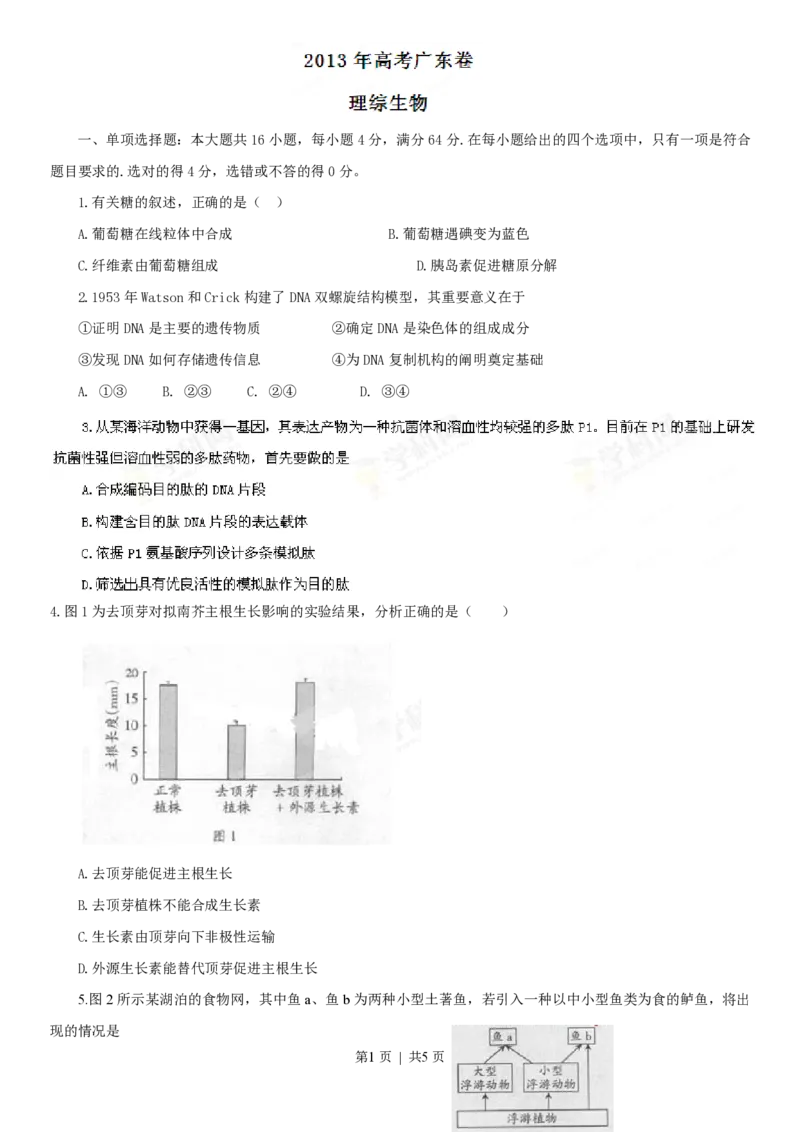 2013年高考生物试卷（广东）（空白卷）_生物历年高考真题_新&middot;PDF版2008-2025&middot;高考生物真题_生物（按年份分类）2008-2025_2013&middot;高考生物真题