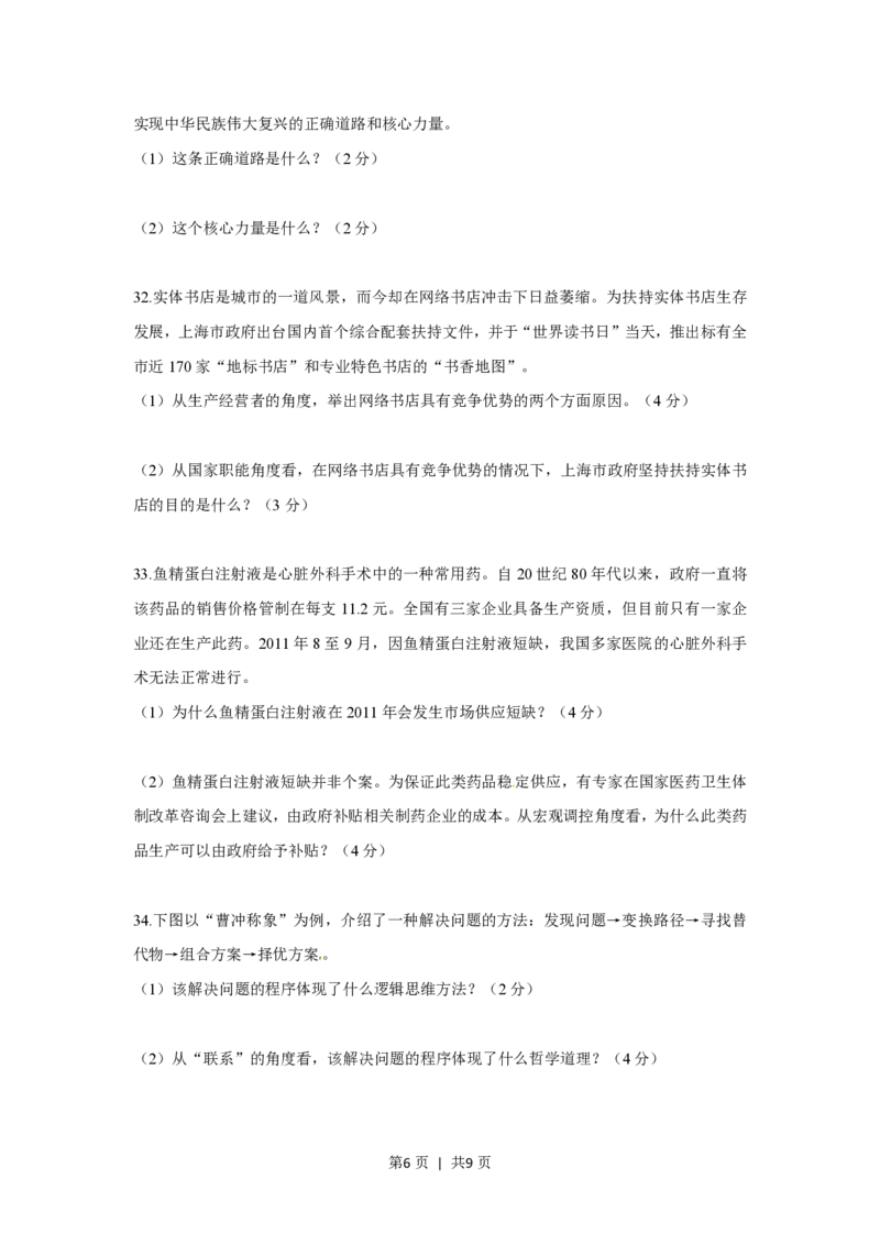 2012年高考政治试卷（上海）（空白卷）_政治历年高考真题_新&middot;PDF版2008-2025&middot;高考政治真题_政治（按试卷类型分类）2008-2025_自主命题卷&middot;政治（2008-2025）_上海自主命题&middot;政治（2008-2017）