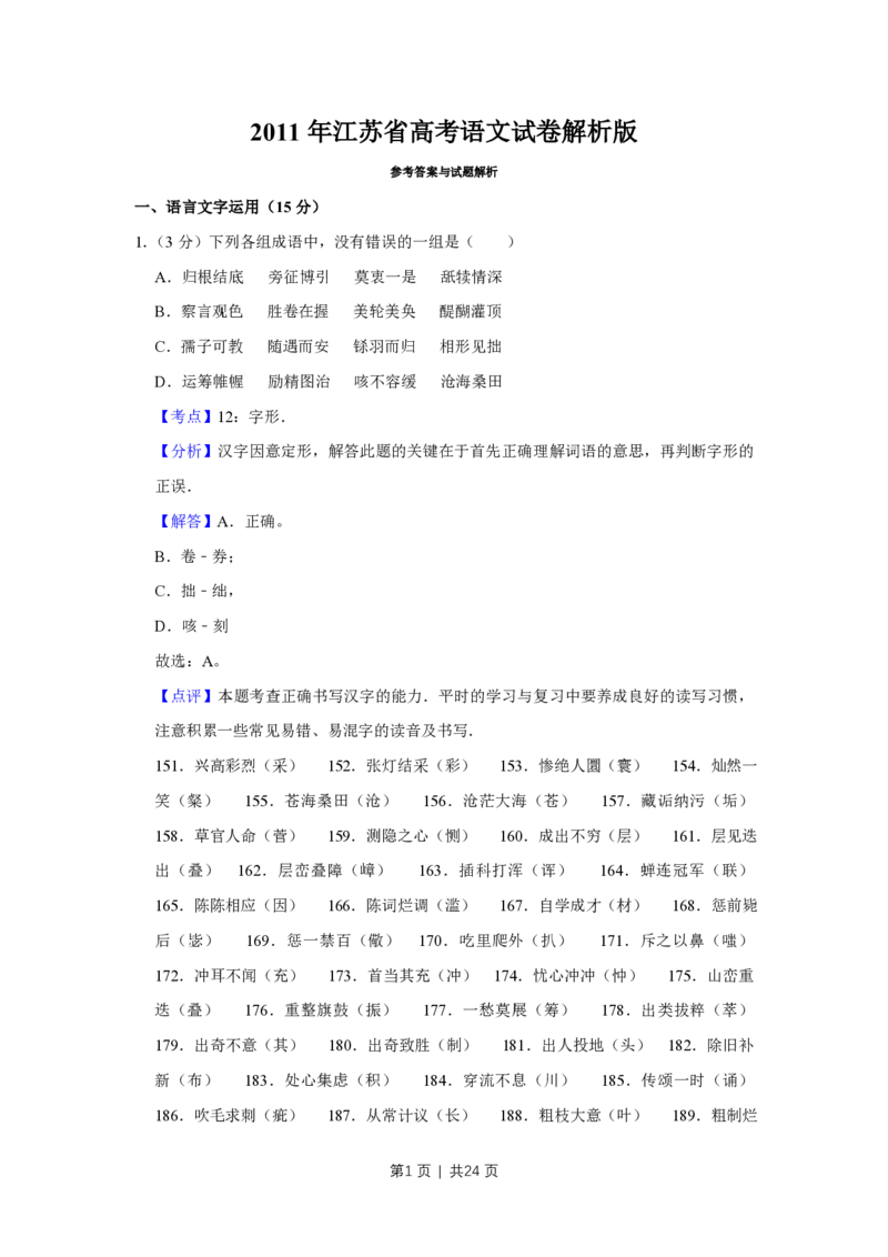 2011年高考语文试卷（江苏）（解析卷）_语文历年高考真题_新&middot;PDF版2008-2025&middot;高考语文真题_语文（按省份分类）2008-2025_2008-2025&middot;（江苏）语文高考真题
