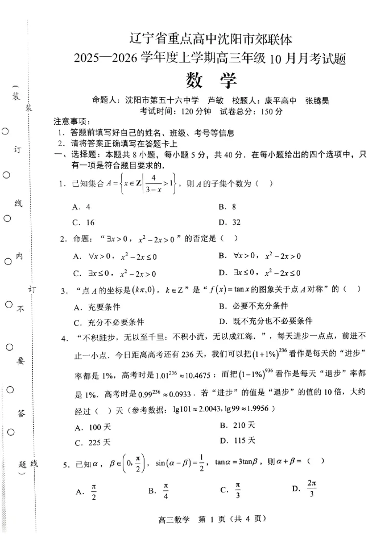 辽宁省重点高中沈阳市郊联体2026届高三年级10月月考+数学试题（含答案）_2025年10月_12026年试卷教辅资源等多个文件