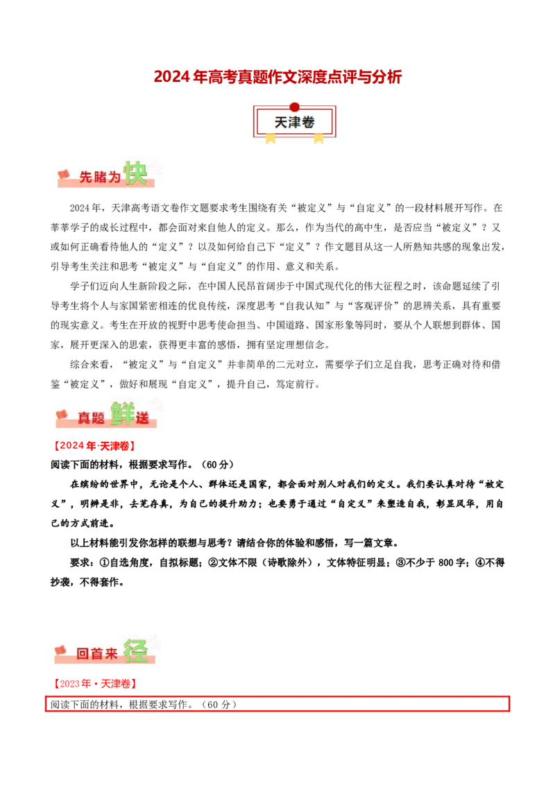 天津卷-2024年高考作文深度点评与分析_近10年高考真题汇编（必刷）_2024年高考真题_2024高考作文深度点评与分析