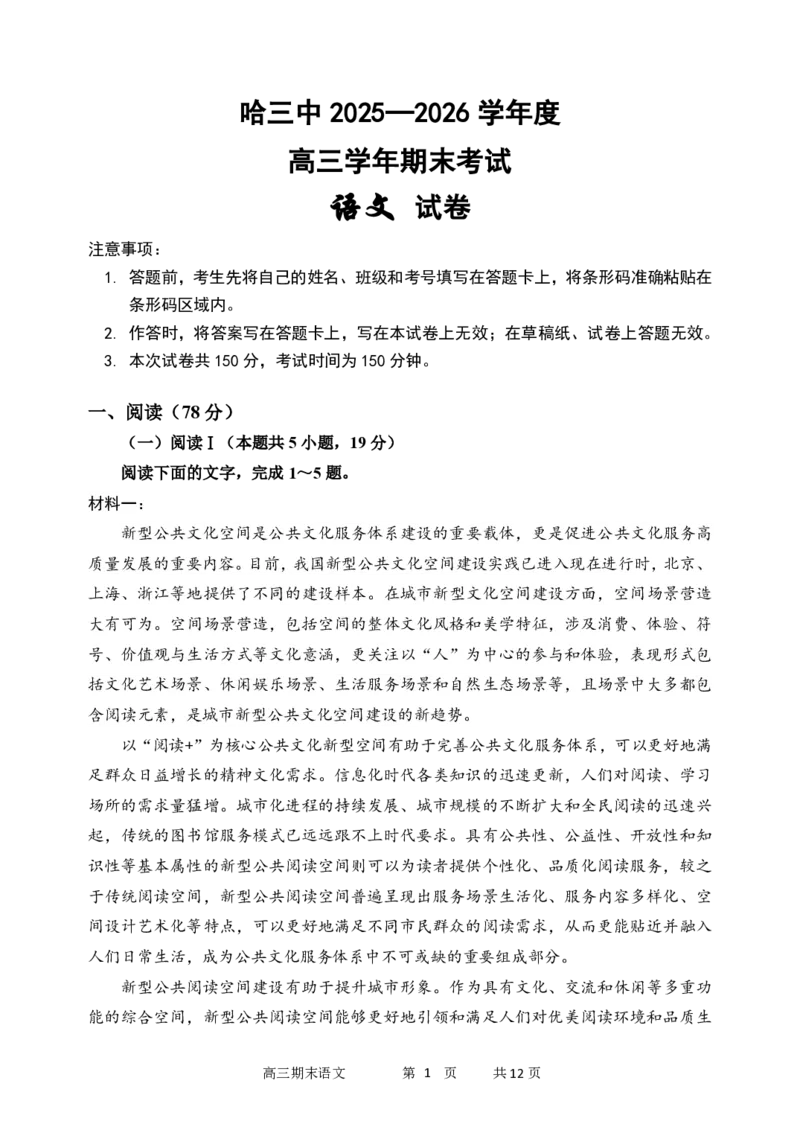 哈尔滨市第三中学2025-2026学年高三上学期期末考试语文(1)_2026年1月_260114黑龙江省哈尔滨市第三中学2025-2026学年高三上学期期末考试（全）