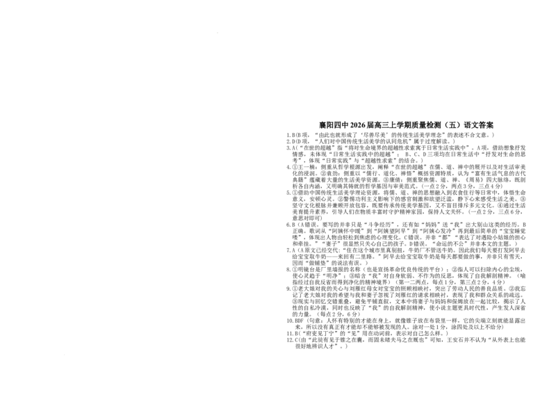 语文-湖北省襄阳四中2026届高三年级上学期质量检测五(1)_2026年1月_260120湖北省襄阳四中2026届高三年级上学期质量检测五