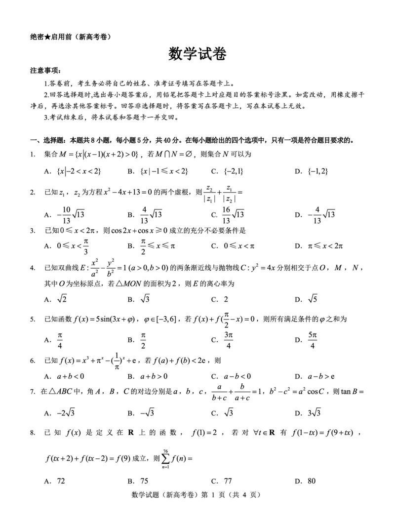 广东省名校教研联盟2023-2024学年高三下学期5月押题考试数学PDF版含解析(1)_2024年6月(1)_026月合集_2024名校教研联盟高三下学期5月押题考试(新高考卷)