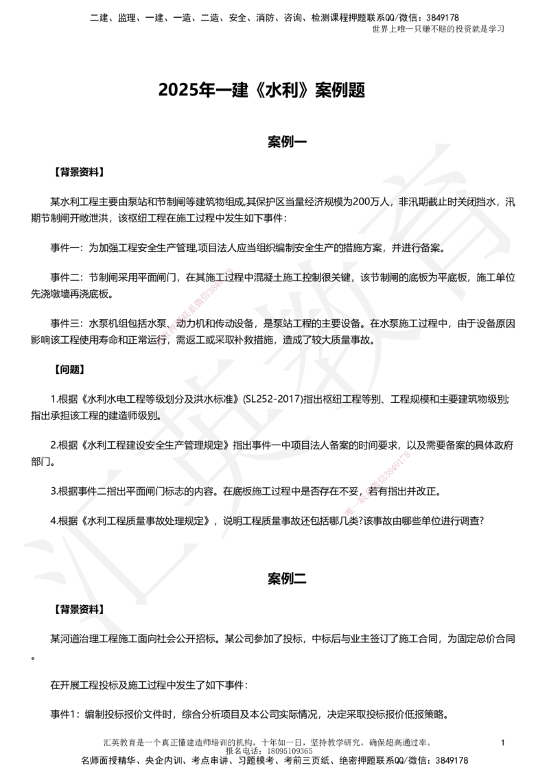 HY-水利-考前二十案例_2026年一级建造师_2026年一建水利_2025年一建水利SVIP_05-考前密训✿央企特训✿机构普押_41-水利《考前二十案例》HY