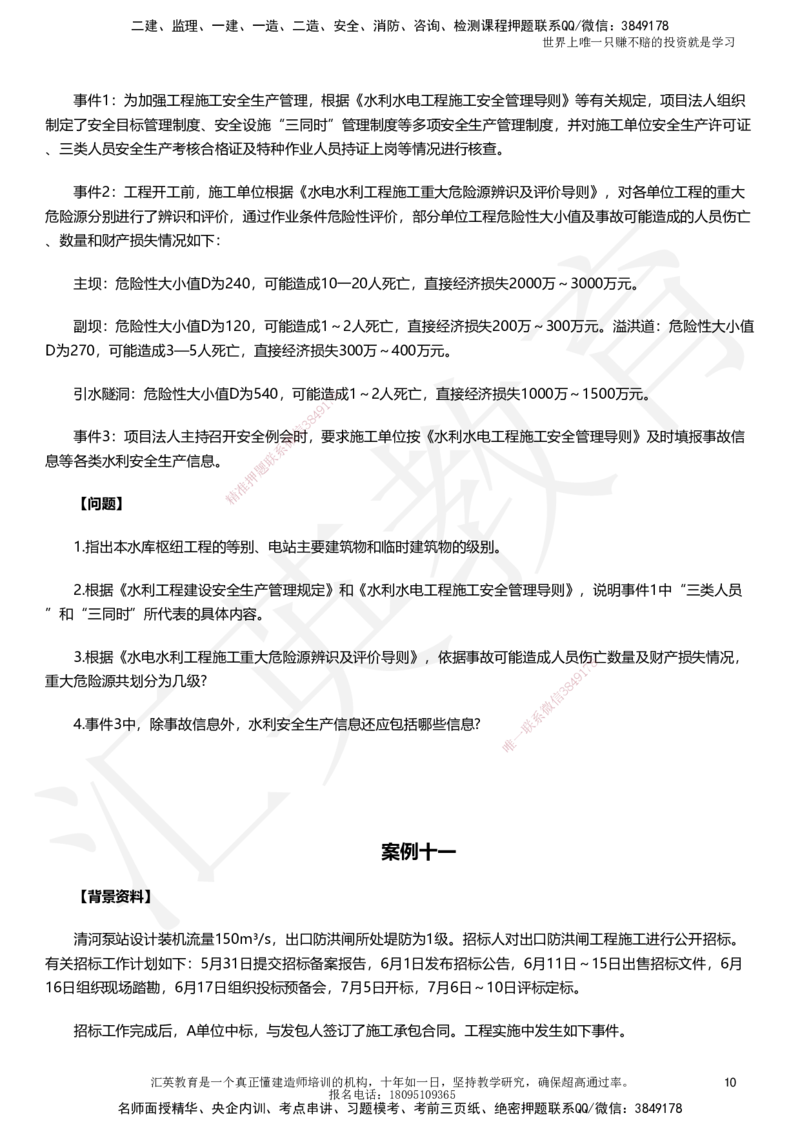 HY-水利-考前二十案例_2026年一级建造师_2026年一建水利_2025年一建水利SVIP_05-考前密训✿央企特训✿机构普押_41-水利《考前二十案例》HY