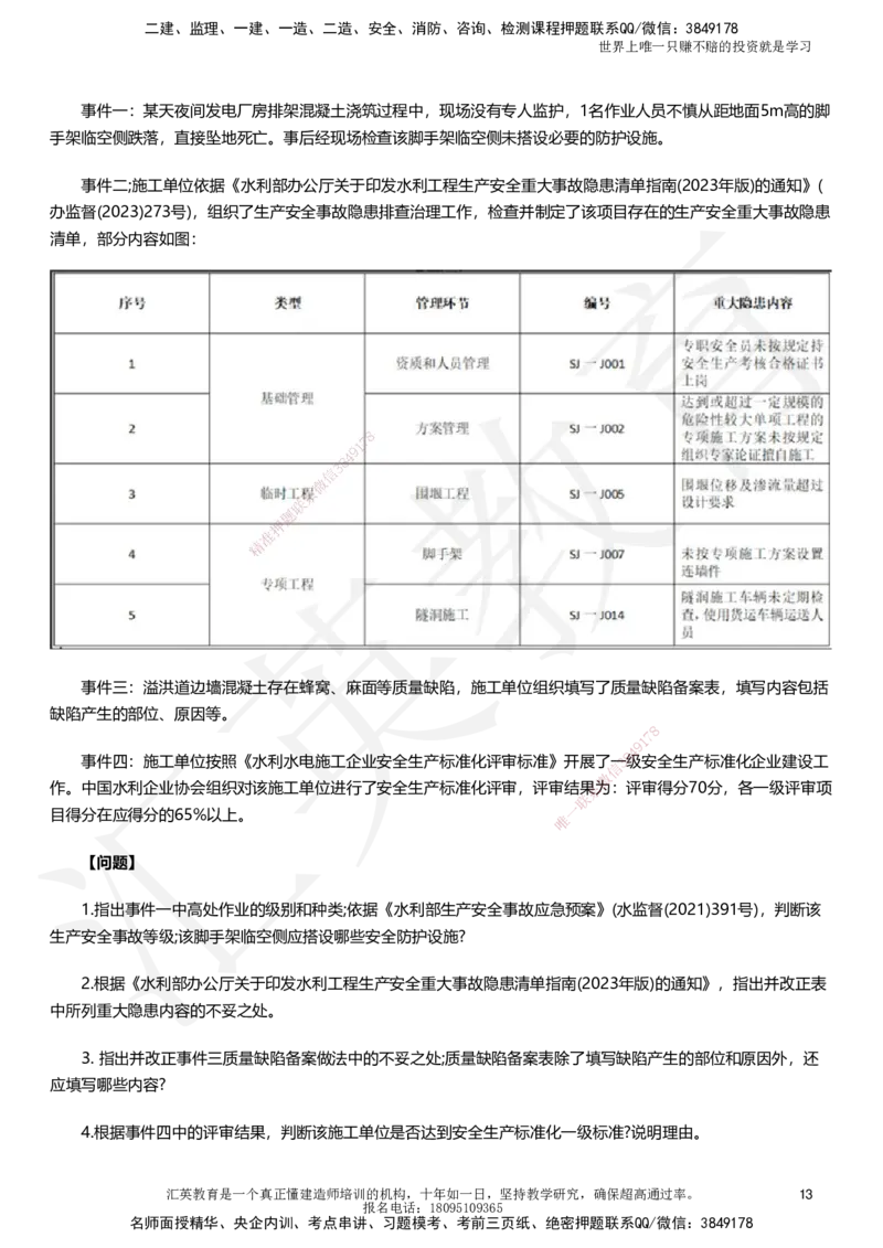 HY-水利-考前二十案例_2026年一级建造师_2026年一建水利_2025年一建水利SVIP_05-考前密训✿央企特训✿机构普押_41-水利《考前二十案例》HY