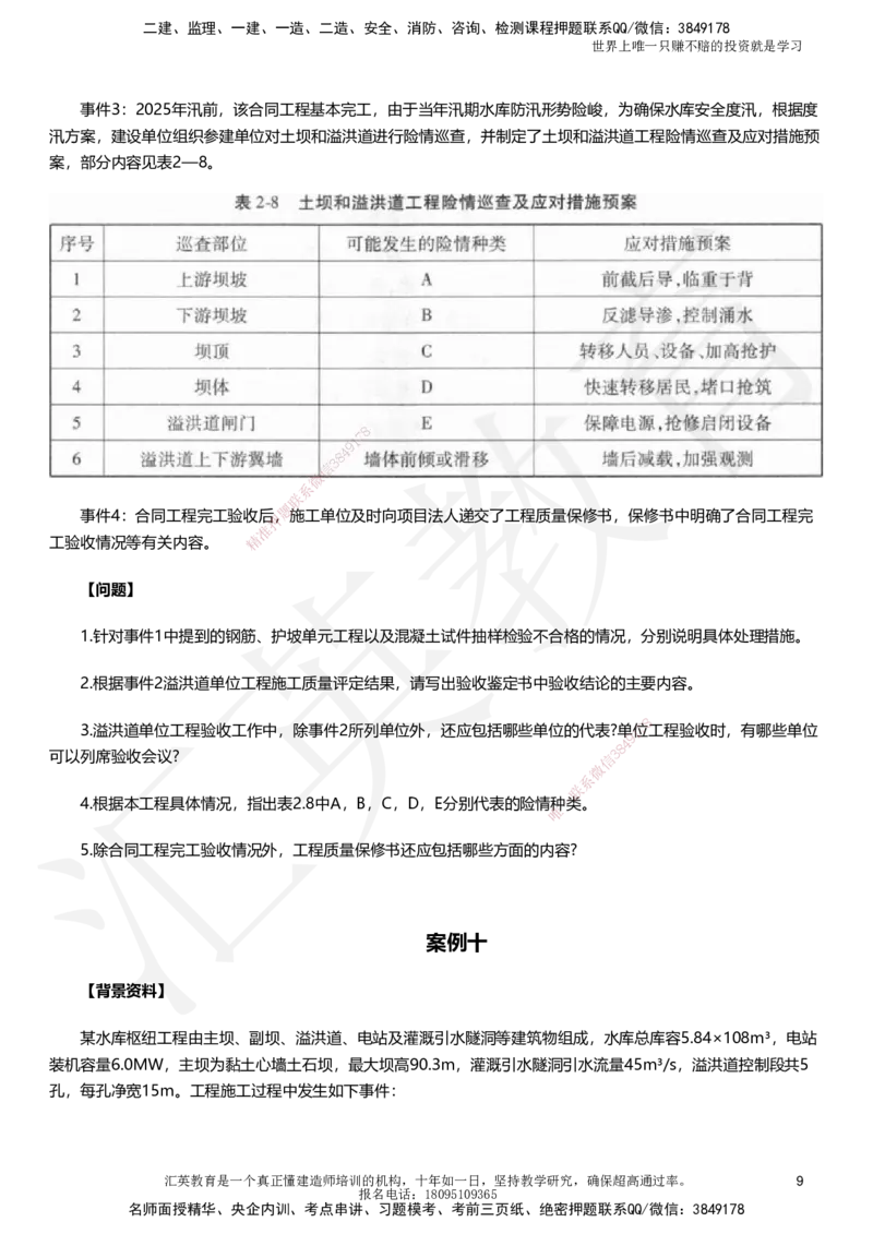 HY-水利-考前二十案例_2026年一级建造师_2026年一建水利_2025年一建水利SVIP_05-考前密训✿央企特训✿机构普押_41-水利《考前二十案例》HY