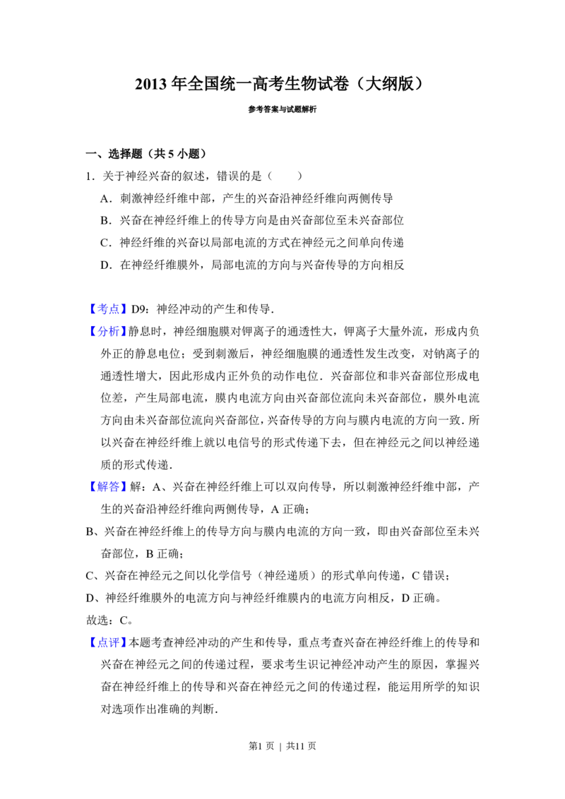 2013年高考生物试卷（大纲版）（解析卷）_生物历年高考真题_新&middot;PDF版2008-2025&middot;高考生物真题_生物（按年份分类）2008-2025_2013&middot;高考生物真题