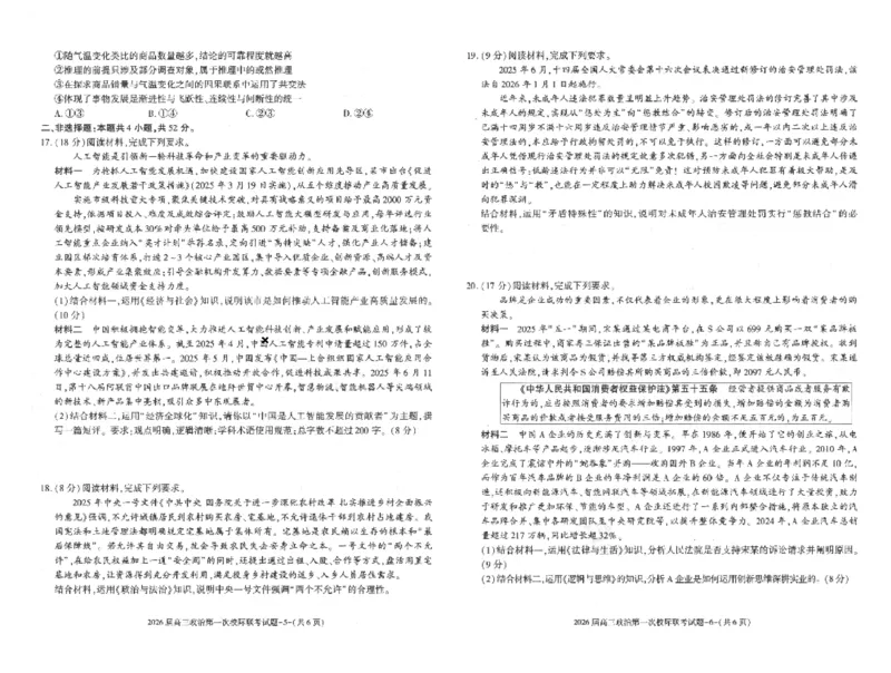 陕西省汉中市2026届高三上学期第一次校际联考试题政治含答案_2025年9月_250908陕西省汉中市2026届高三上学期第一次校际联考（全科）