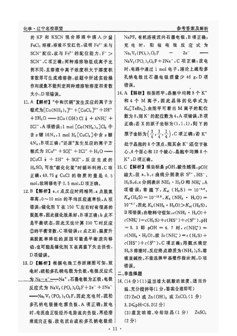 辽宁省名校联盟2025年高考模拟卷押题卷化学（三）答案_2025年5月_250506辽宁省名校联盟2025年高考模拟卷押题卷（数物化生）_辽宁省名校联盟2025年高考模拟卷押题卷化学（一）~（三）