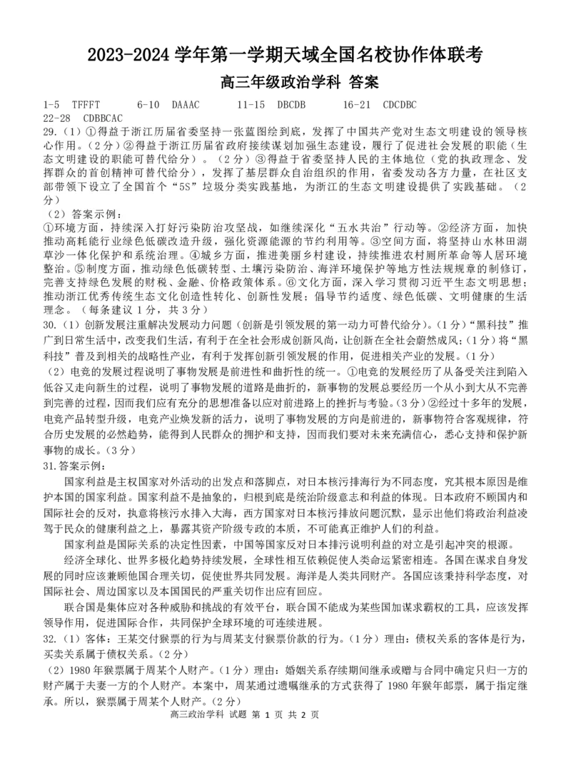 天域：政治答案（以此为准）(1)_2023年10月_0210月合集_2024届浙江省第一学期天域全国名校协作体联考_浙江省2024届第一学期天域全国名校协作体联考政治