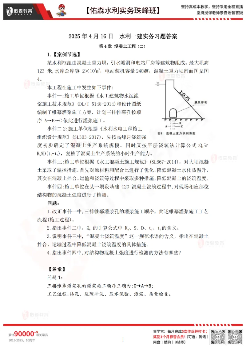 4月16日佑森水利实务珠峰班VIP作业答案_2026年一级建造师_2026年一建水利_2025年一建水利SVIP_02-基础精讲✿高端面授✿深度强化_31-水利《珠峰直播班》赵建玲YS推荐
