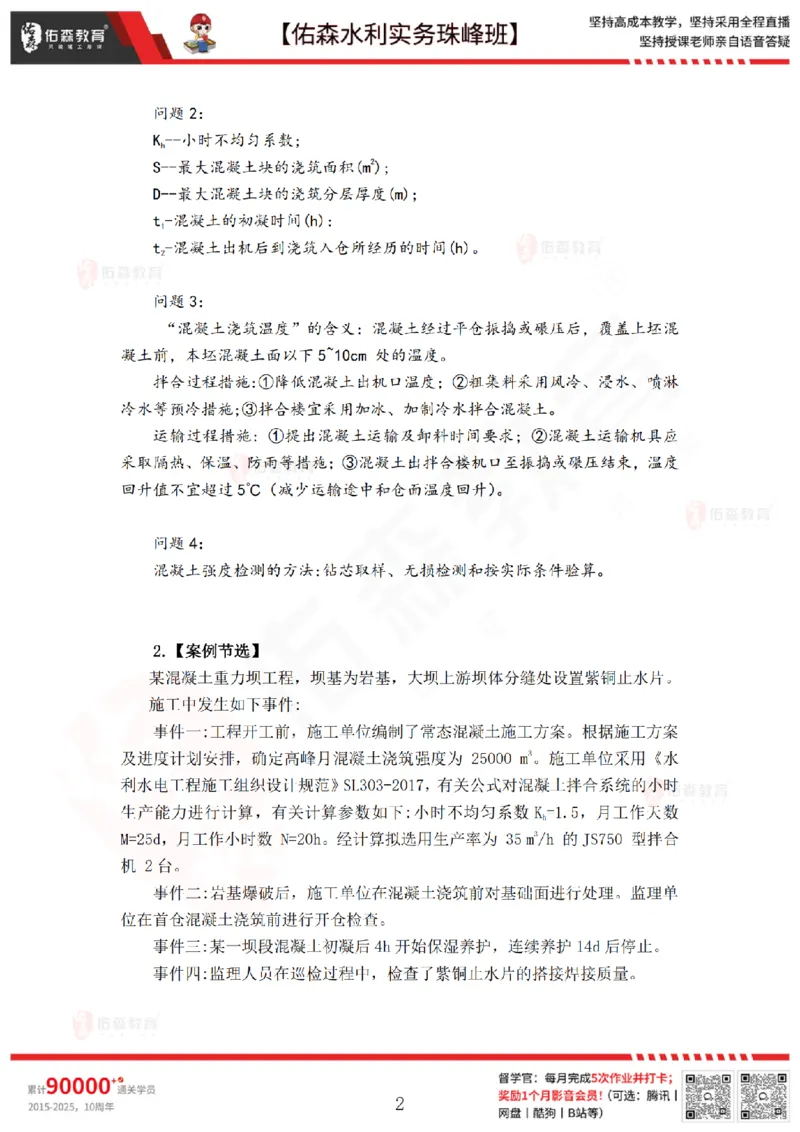 4月16日佑森水利实务珠峰班VIP作业答案_2026年一级建造师_2026年一建水利_2025年一建水利SVIP_02-基础精讲✿高端面授✿深度强化_31-水利《珠峰直播班》赵建玲YS推荐