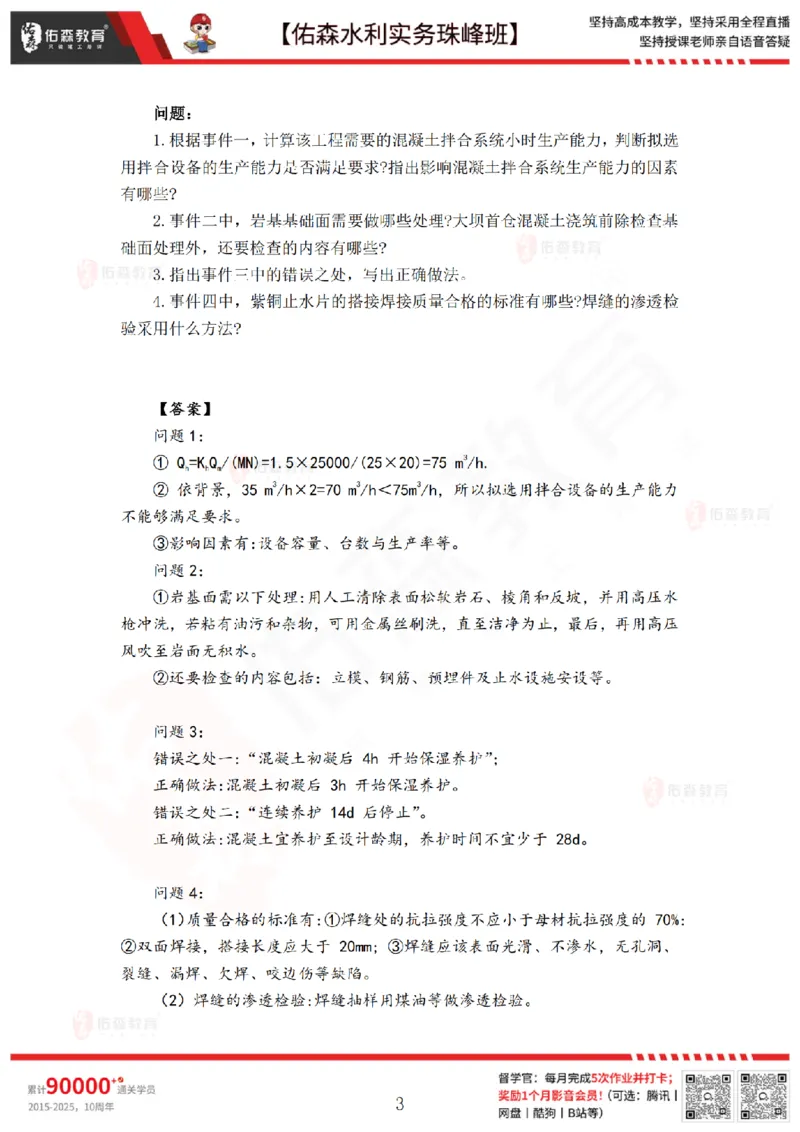 4月16日佑森水利实务珠峰班VIP作业答案_2026年一级建造师_2026年一建水利_2025年一建水利SVIP_02-基础精讲✿高端面授✿深度强化_31-水利《珠峰直播班》赵建玲YS推荐