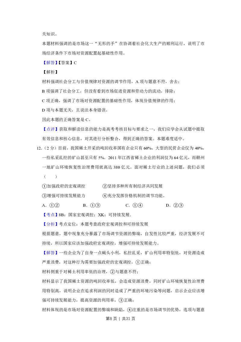 2012年高考政治试卷（江苏）（解析卷）_政治历年高考真题_新&middot;PDF版2008-2025&middot;高考政治真题_政治（按年份分类）2008-2025_2012&middot;政治高考真题
