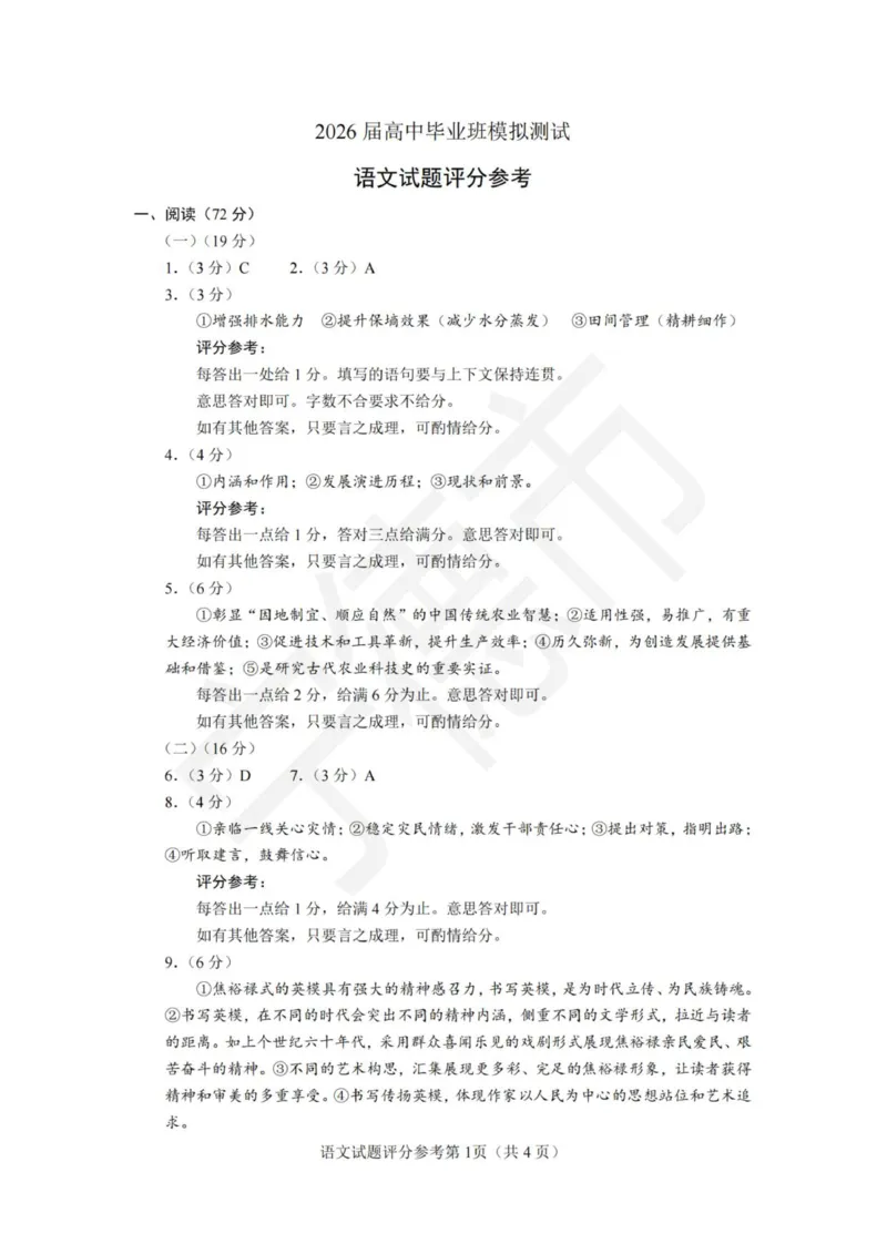 高三语文评分参考(1)_2026年1月_260128福建省七地市厦门福州龙岩莆田三明宁德南平市2026年1月高三联考_2026年1月福建省七地市厦门福州龙岩莆田三明宁德南平市高三联考语文（含答案）